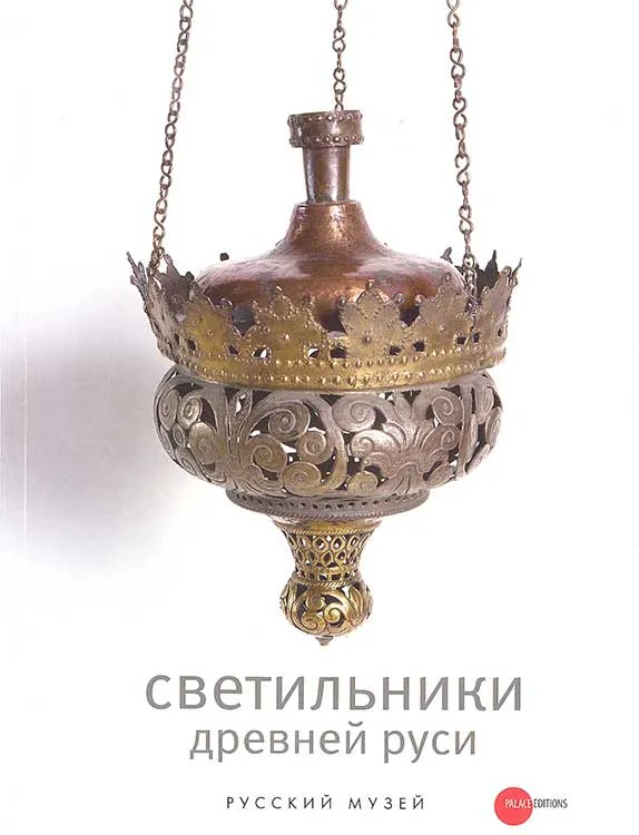 Светильники Древней Руси из собрания Русского музея